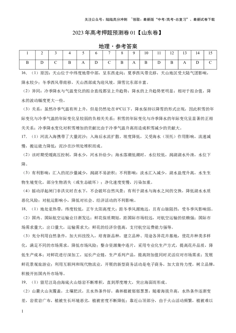 《2023年高考押题预测卷01（山东卷）-地理（参考答案）_07-地理-高考总复习_专项复习_2024年_2023年地理高考押题预测卷01》第1页预览