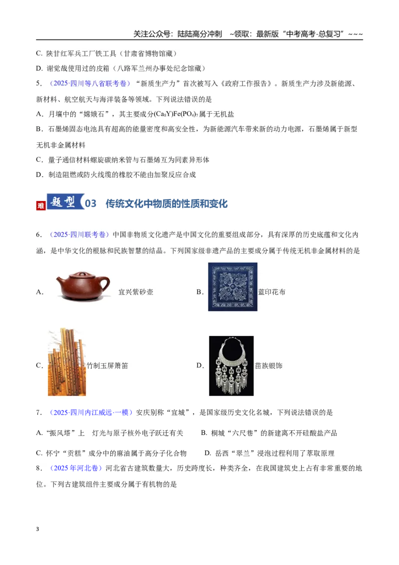 《第01讲物质的分类及转化（专项训练）（四川专用）（学生版）_05-化学-高考总复习_一轮复习_2026年-化学高考一轮复习_2026年高考化学一轮课件+讲义+练习（四川专用）-G335》第3页预览