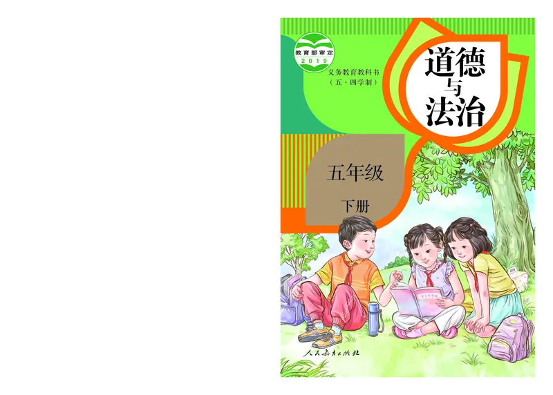 《道法5B（五四制）_小学1-6年级全科全套_2025更新专题（含教材）_寒假预复习必备资料2024新版小学教材电子版_小学道德与法治_五四制》第1页预览