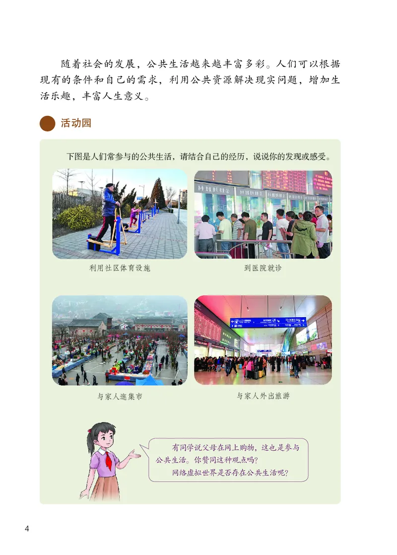 《道法5B（五四制）_小学1-6年级全科全套_2025更新专题（含教材）_寒假预复习必备资料2024新版小学教材电子版_小学道德与法治_五四制》第7页预览