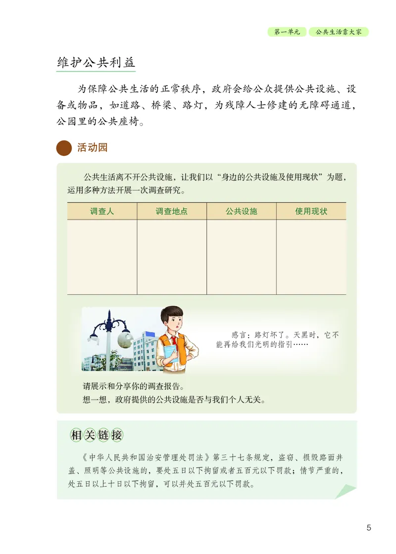 《道法5B（五四制）_小学1-6年级全科全套_2025更新专题（含教材）_寒假预复习必备资料2024新版小学教材电子版_小学道德与法治_五四制》第8页预览