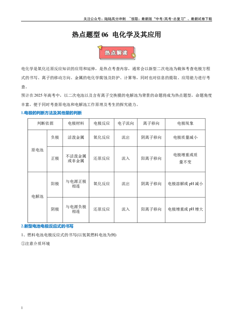 《热点题型06电化学及其应用（解析版）_05-化学-高考总复习_专项复习_2025年_2025年高考化学重难点讲义专练（西北四省专用）》第1页预览