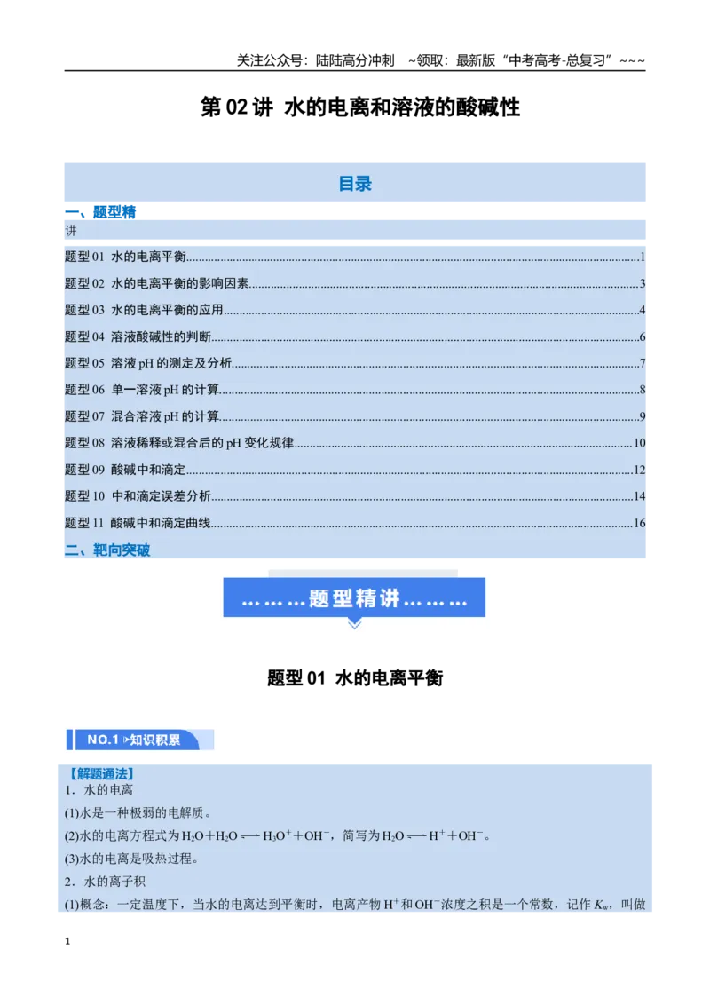 《第02讲水的电离和溶液的酸碱性（举一反三讲义，11大题型）（学生版）_05-化学-高考总复习_一轮复习_2026年-化学高考一轮复习_2026年高考化学一轮复习举一反三（新高考通用）-G53_资料》第1页预览