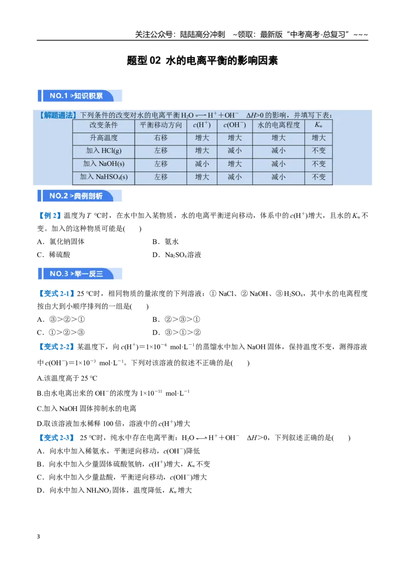 《第02讲水的电离和溶液的酸碱性（举一反三讲义，11大题型）（学生版）_05-化学-高考总复习_一轮复习_2026年-化学高考一轮复习_2026年高考化学一轮复习举一反三（新高考通用）-G53_资料》第3页预览