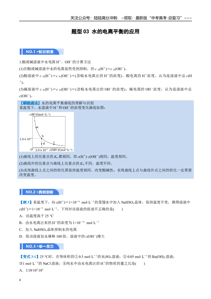 《第02讲水的电离和溶液的酸碱性（举一反三讲义，11大题型）（学生版）_05-化学-高考总复习_一轮复习_2026年-化学高考一轮复习_2026年高考化学一轮复习举一反三（新高考通用）-G53_资料》第4页预览