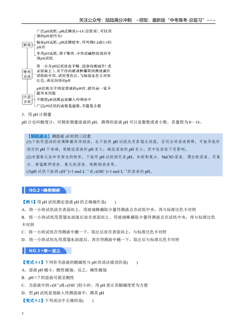 《第02讲水的电离和溶液的酸碱性（举一反三讲义，11大题型）（学生版）_05-化学-高考总复习_一轮复习_2026年-化学高考一轮复习_2026年高考化学一轮复习举一反三（新高考通用）-G53_资料》第7页预览