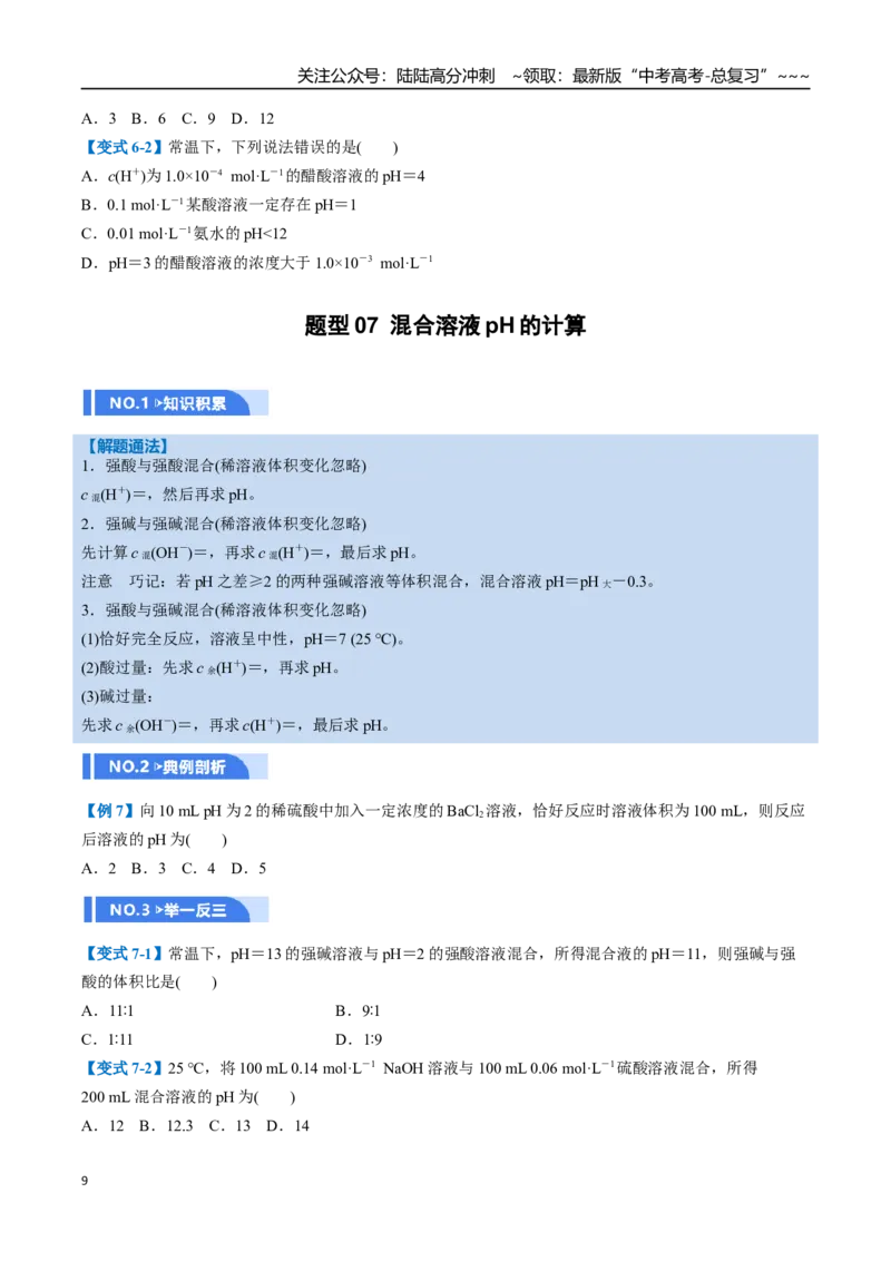 《第02讲水的电离和溶液的酸碱性（举一反三讲义，11大题型）（学生版）_05-化学-高考总复习_一轮复习_2026年-化学高考一轮复习_2026年高考化学一轮复习举一反三（新高考通用）-G53_资料》第9页预览