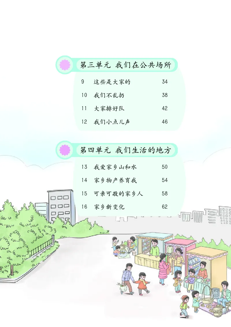 《道法2A（五四制）_小学1-6年级全科全套_2025更新专题（含教材）_寒假预复习必备资料2024新版小学教材电子版_小学道德与法治_五四制》第6页预览