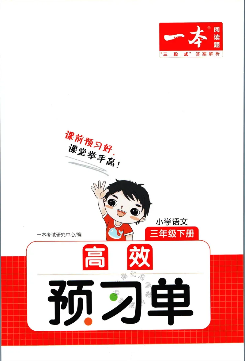 《031.一本三年级下册语文高效预习单公众号：米妈家长圈_小学1-6年级全科全套_1-6年级全科下册_三年级_其他补充资料_语文资料》第1页预览