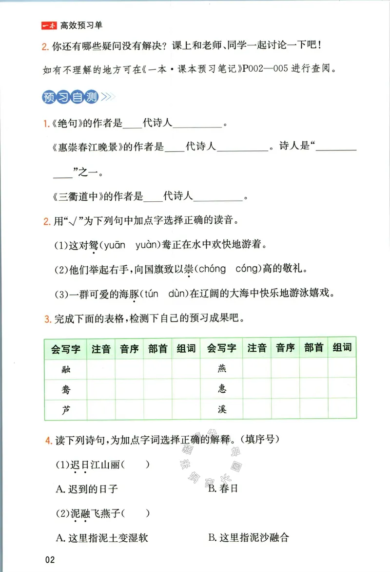 《031.一本三年级下册语文高效预习单公众号：米妈家长圈_小学1-6年级全科全套_1-6年级全科下册_三年级_其他补充资料_语文资料》第4页预览
