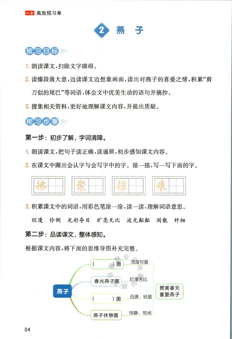 《031.一本三年级下册语文高效预习单公众号：米妈家长圈_小学1-6年级全科全套_1-6年级全科下册_三年级_其他补充资料_语文资料》第6页预览