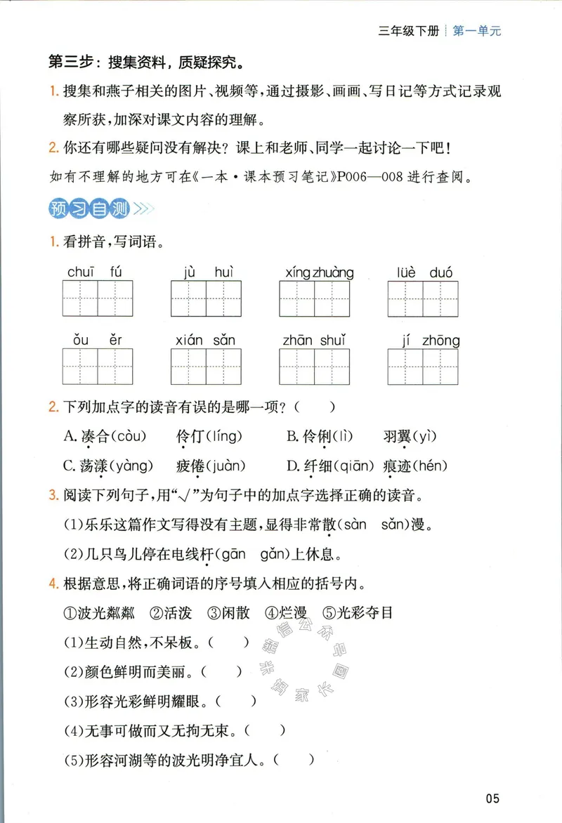 《031.一本三年级下册语文高效预习单公众号：米妈家长圈_小学1-6年级全科全套_1-6年级全科下册_三年级_其他补充资料_语文资料》第7页预览