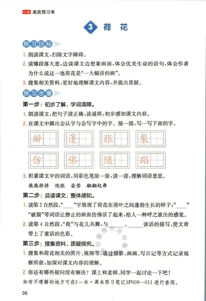 《031.一本三年级下册语文高效预习单公众号：米妈家长圈_小学1-6年级全科全套_1-6年级全科下册_三年级_其他补充资料_语文资料》第8页预览