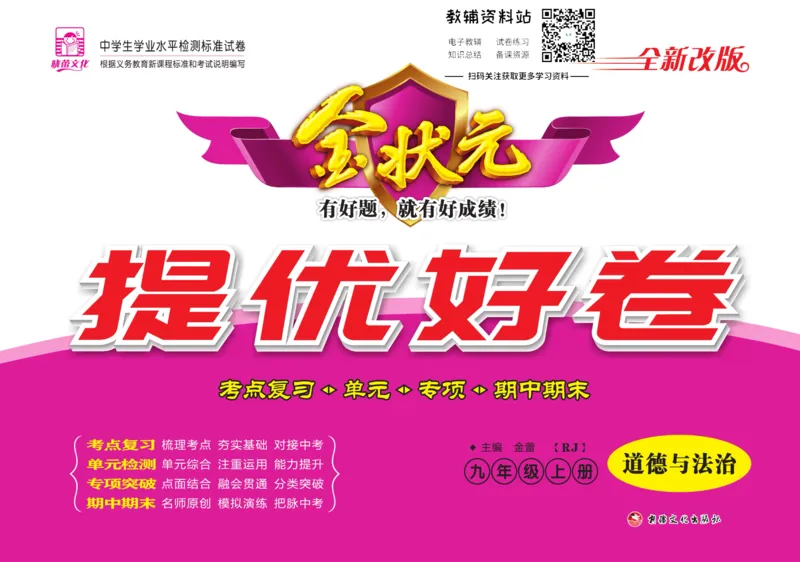 《金状元·提优好卷九年级上册道德与法治人教版教师用书_初中全科目同步习题+精品试卷(7-9年级)(1)_25秋初中道法《同步习题+精品试卷》_初中道法7-9年级上册试卷(1)_《提优好卷》》第1页预览