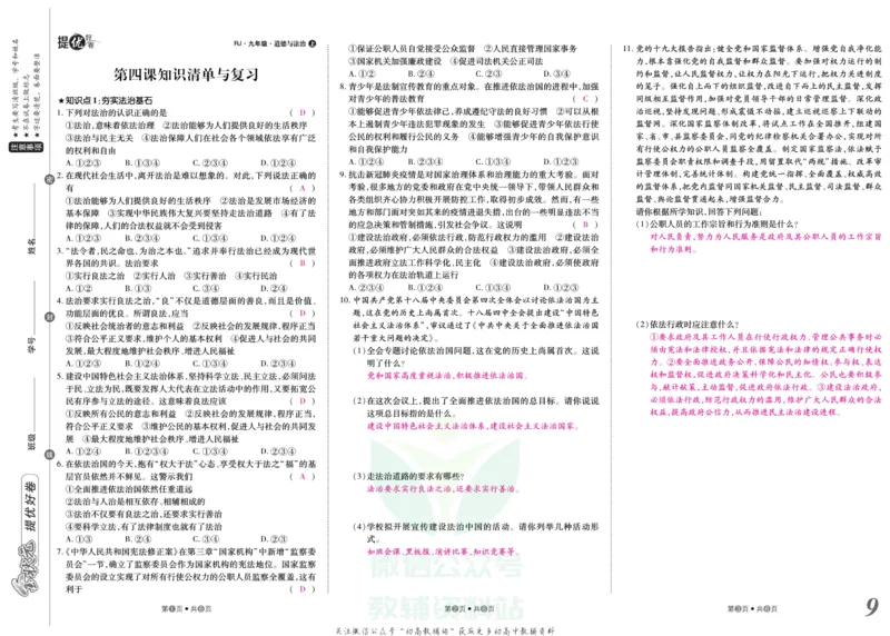 《金状元·提优好卷九年级上册道德与法治人教版教师用书_初中全科目同步习题+精品试卷(7-9年级)(1)_25秋初中道法《同步习题+精品试卷》_初中道法7-9年级上册试卷(1)_《提优好卷》》第10页预览