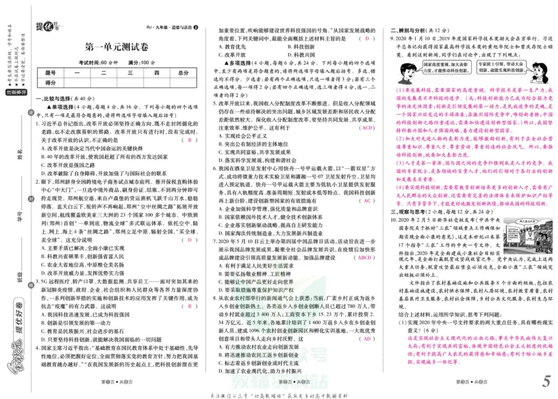《金状元·提优好卷九年级上册道德与法治人教版教师用书_初中全科目同步习题+精品试卷(7-9年级)(1)_25秋初中道法《同步习题+精品试卷》_初中道法7-9年级上册试卷(1)_《提优好卷》》第6页预览