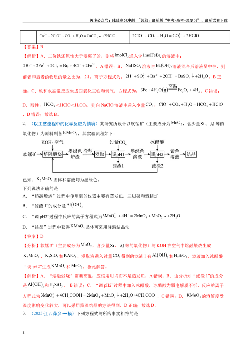 《猜押04离子方程式的正误判断（教师版）_05-化学-高考总复习_专项复习_2025年_2025年高考化学抢分秘籍（新高考专用）_2025版》第2页预览