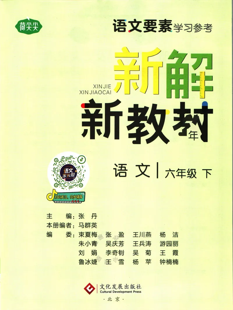 《012.名校课堂新解新教材六年级下册语文_小学1-6年级全科全套_1-6年级全科下册_六年级_其他补充资料_语文资料》第3页预览