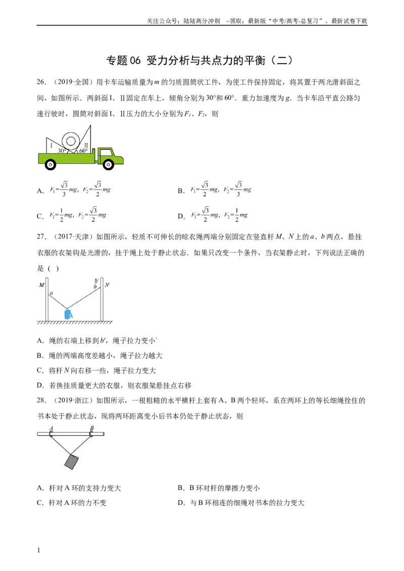 《专题06受力分析和共点力的平衡（二）（学生版）（全国通用）_04-物理-高考总复习_专项复习_2024年_十年（2014-2023）高考物理真题分项汇编（全国通用）》第1页预览