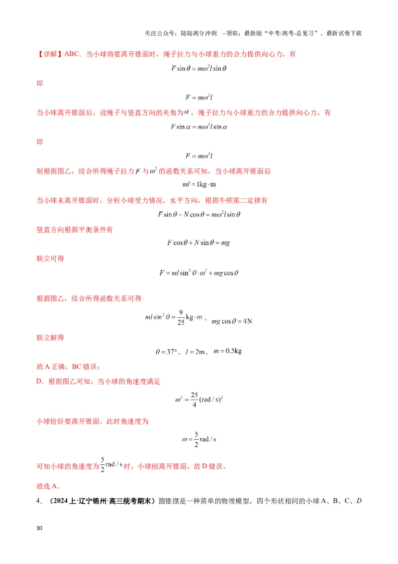 《专题05水平面内圆周运动模型（教师版）_04-物理-高考总复习_专项复习_2025年_2025年高中高考物理模型与方法_资料_3高中（全册）_必修第二册》第10页预览
