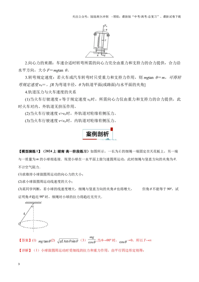 《专题05水平面内圆周运动模型（教师版）_04-物理-高考总复习_专项复习_2025年_2025年高中高考物理模型与方法_资料_3高中（全册）_必修第二册》第3页预览