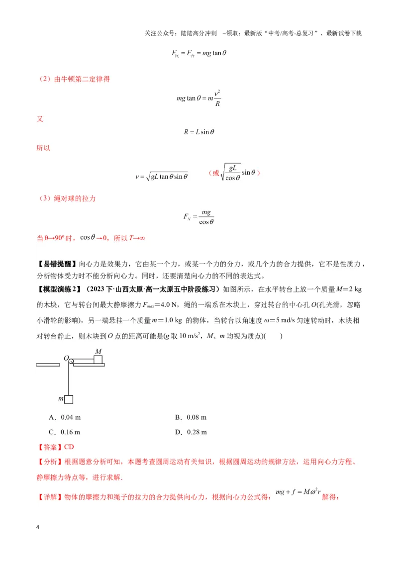 《专题05水平面内圆周运动模型（教师版）_04-物理-高考总复习_专项复习_2025年_2025年高中高考物理模型与方法_资料_3高中（全册）_必修第二册》第4页预览