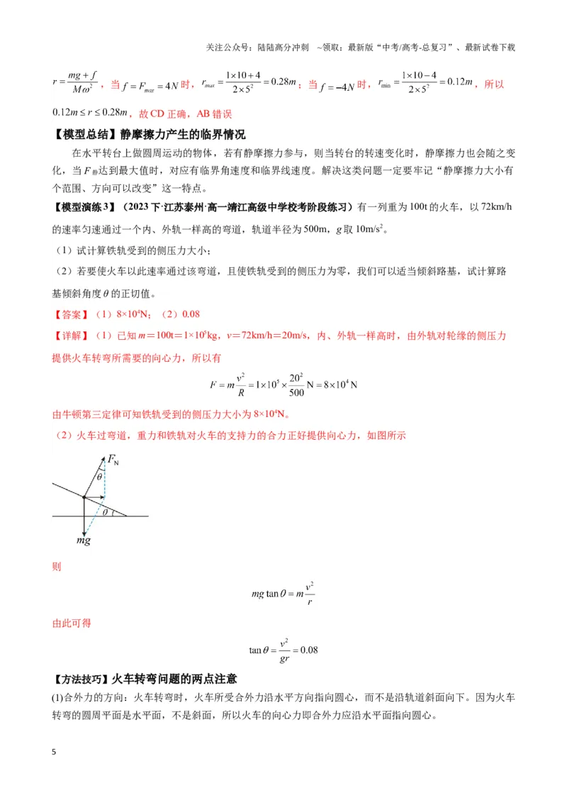 《专题05水平面内圆周运动模型（教师版）_04-物理-高考总复习_专项复习_2025年_2025年高中高考物理模型与方法_资料_3高中（全册）_必修第二册》第5页预览