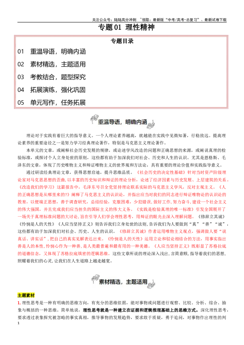 《专题01理性精神（深化理性思考）-_一轮复习_2025年_2025年高考语文一轮复习之教材主题作文训练_资料_1-资料》第1页预览