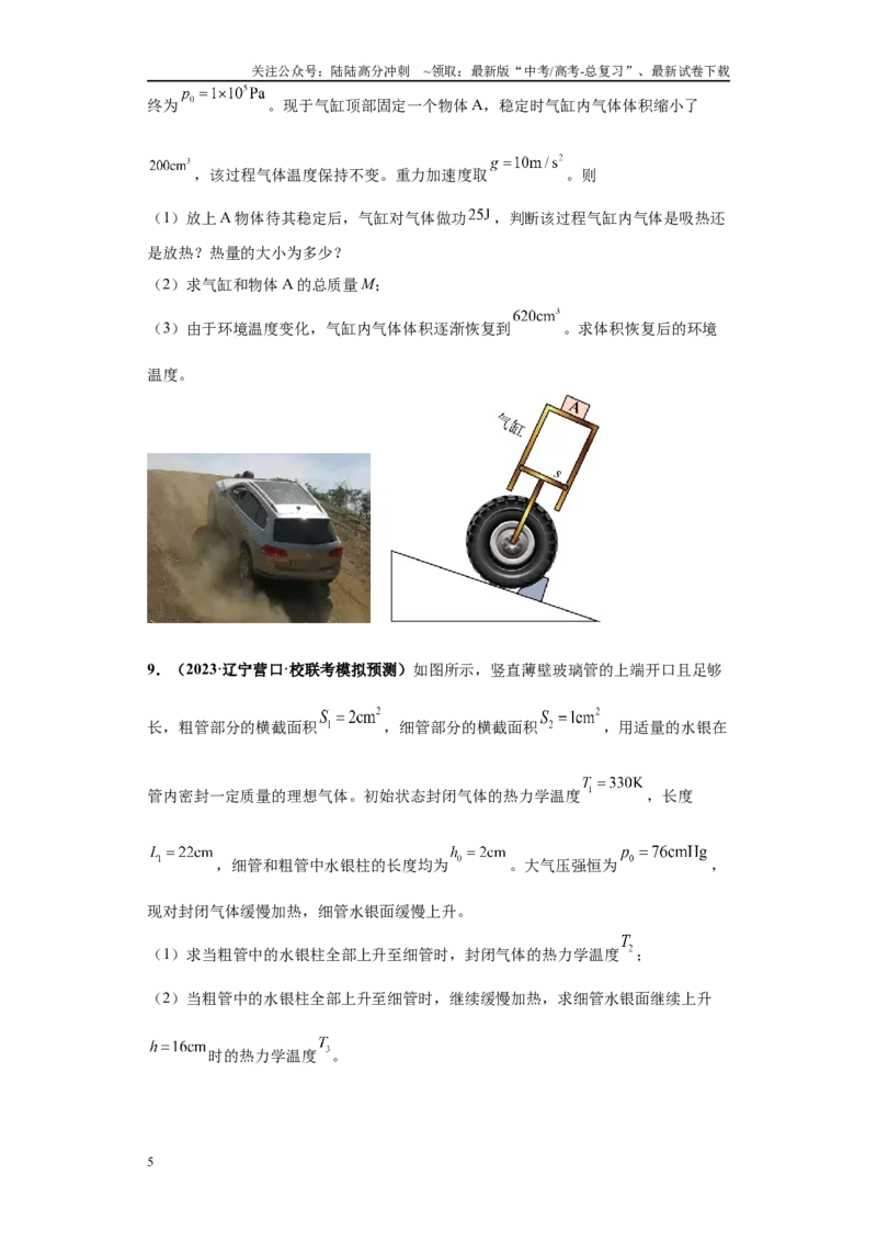 《专题03热学版块大题综合-学生版_04-物理-高考总复习_专项复习_2024年_2024年高考物理冲刺双一流之大题必刷满分冲刺多地区_资料_高考物理冲刺双一流之大题必刷满分冲刺（新辽宁专用）》第5页预览