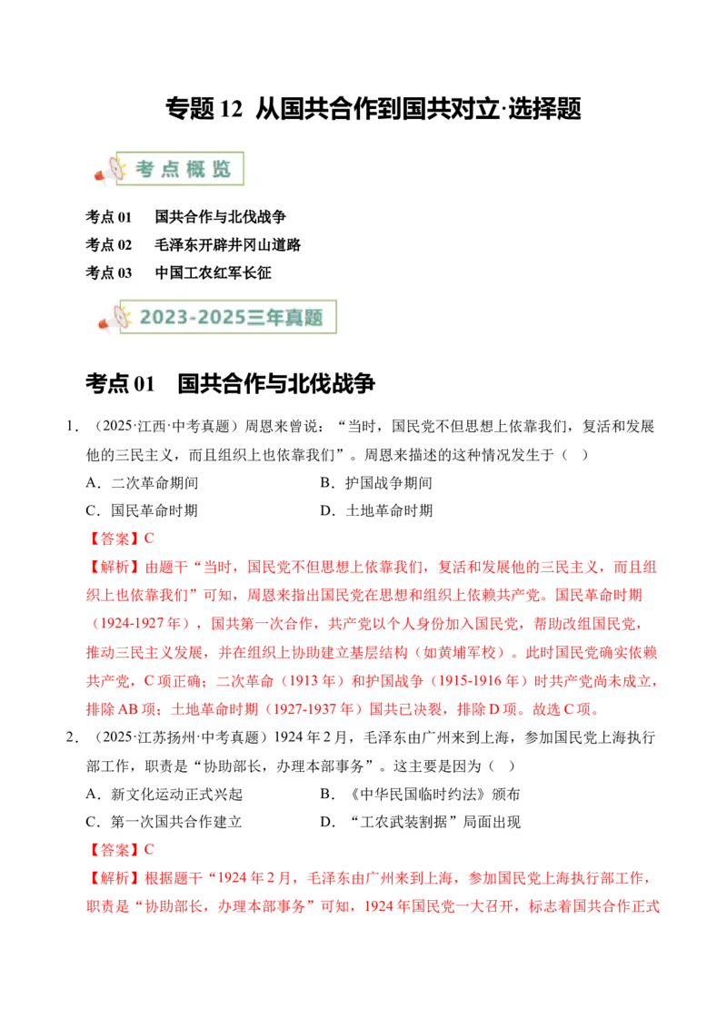 《专题12从国共合作到国共对立·选择题（全国通用）（解析版）_小初高学习资料合集（每天更新）_2023-2025三年中考真题分类汇编_三年真题分类汇编中考历史26年》第1页预览