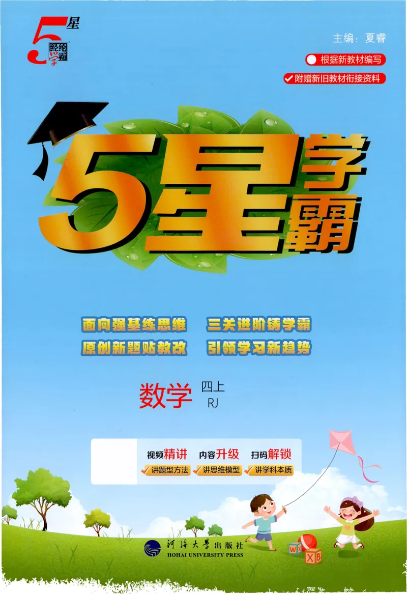 《主书人教数学4上_小初高学习资料合集（每天更新）_2026秋《5星学霸》1-6年级上册全科_26秋4上数学《五星学霸》（人教版）》第1页预览