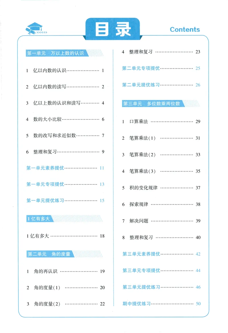 《主书人教数学4上_小初高学习资料合集（每天更新）_2026秋《5星学霸》1-6年级上册全科_26秋4上数学《五星学霸》（人教版）》第4页预览