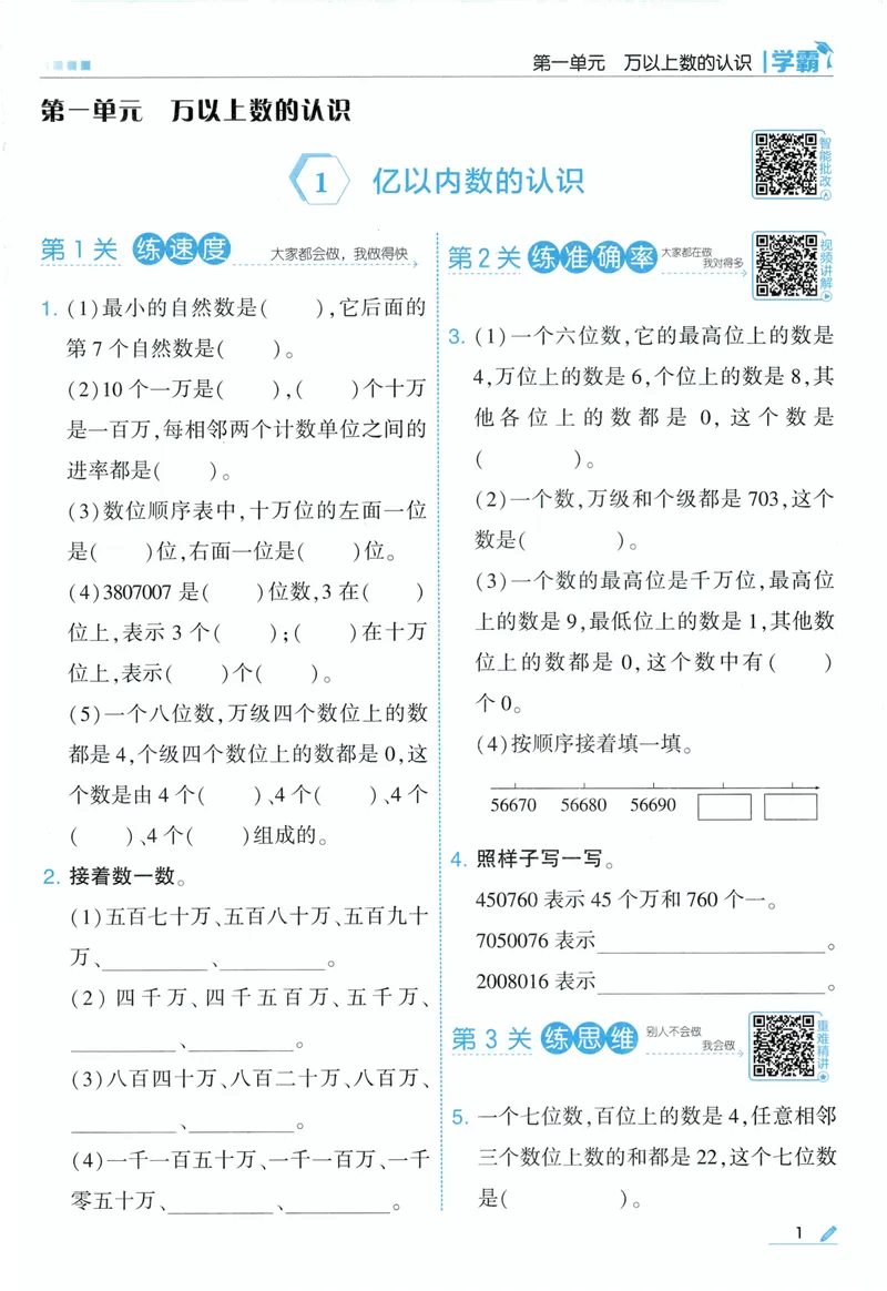 《主书人教数学4上_小初高学习资料合集（每天更新）_2026秋《5星学霸》1-6年级上册全科_26秋4上数学《五星学霸》（人教版）》第8页预览