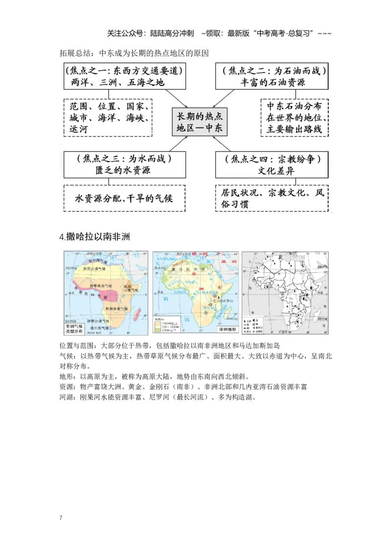 《43.高考地理一轮专题复习——世界热点区域与国家_07-地理-高考总复习_一轮复习_2026年-地理高考一轮复习_2026年高考地理一轮专题复习专项训练-G351_资料》第7页预览