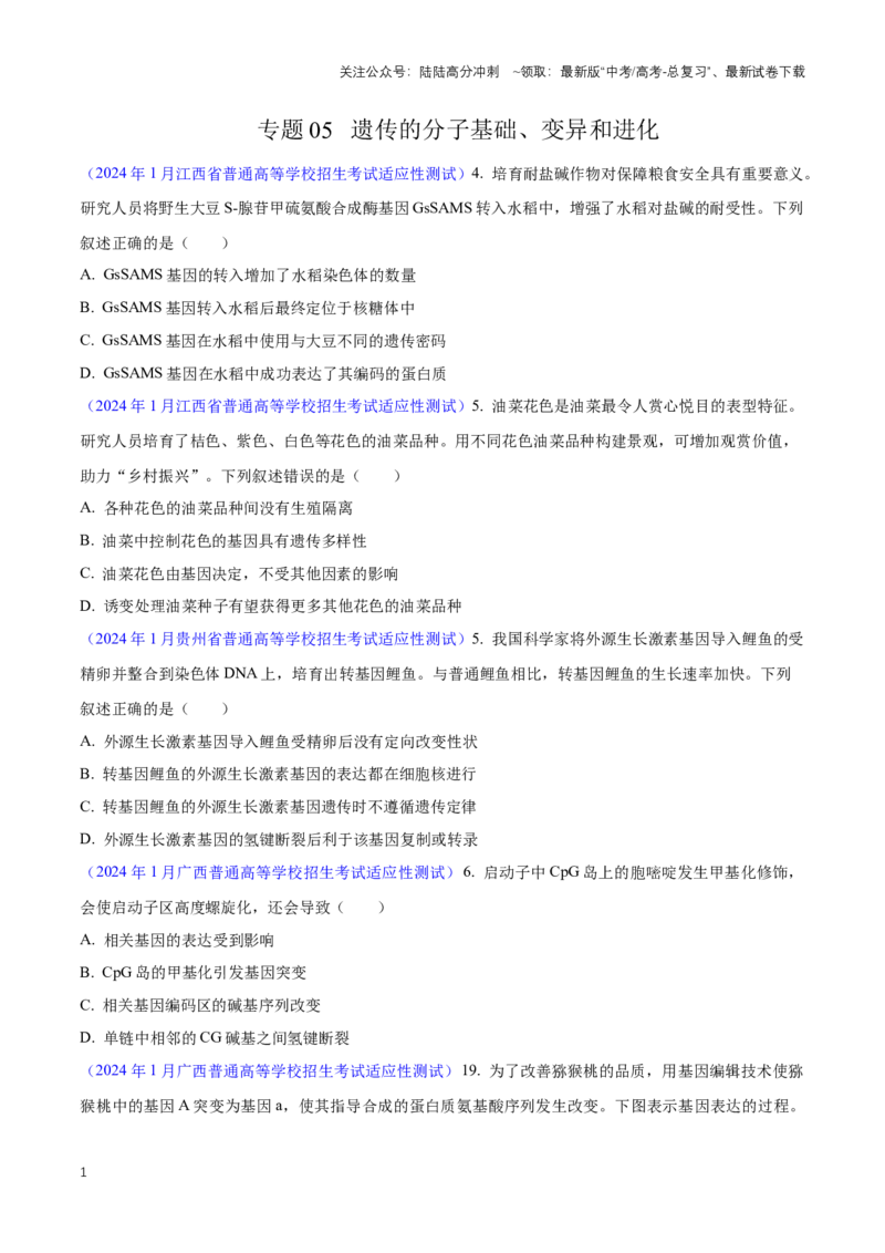 《专题05遗传的分子基础、变异和进化（原卷版）_06-生物-高考总复习_专项复习_2024年_2024高考生物1月九省联考猜想卷真题汇编完全解读_2024年1月“九省联考”生物真题分类汇编(9)份》第1页预览