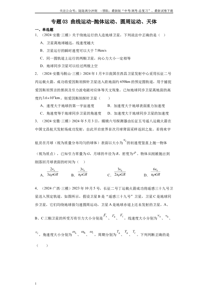 《专题03曲线运动-抛体运动、圆周运动、天体（原卷版）_04-物理-高考总复习_专项复习_2025年_2024年高考三模试题分类汇编物理新七省专用》第1页预览