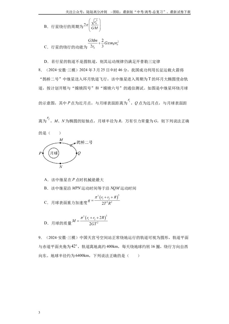 《专题03曲线运动-抛体运动、圆周运动、天体（原卷版）_04-物理-高考总复习_专项复习_2025年_2024年高考三模试题分类汇编物理新七省专用》第3页预览