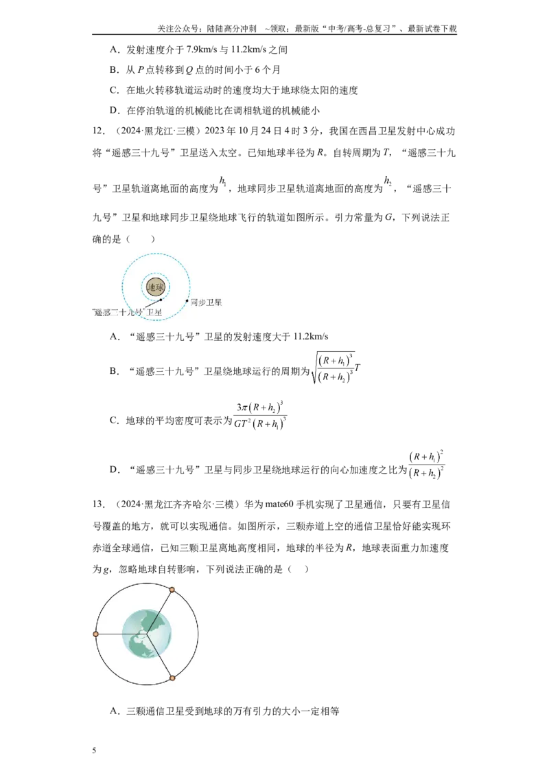 《专题03曲线运动-抛体运动、圆周运动、天体（原卷版）_04-物理-高考总复习_专项复习_2025年_2024年高考三模试题分类汇编物理新七省专用》第5页预览