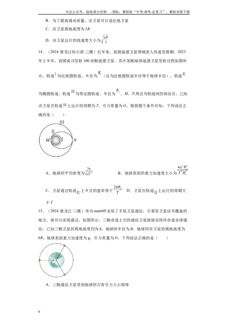 《专题03曲线运动-抛体运动、圆周运动、天体（原卷版）_04-物理-高考总复习_专项复习_2025年_2024年高考三模试题分类汇编物理新七省专用》第6页预览