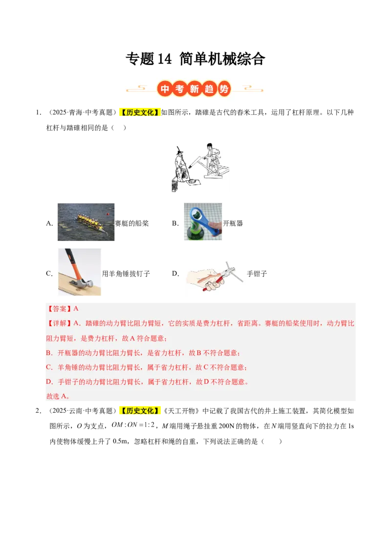 《专题14简单机械综合（解析版）_小初高学习资料合集（每天更新）_2023-2025三年中考真题分类汇编_三年真题分类汇编中考物理26年》第1页预览