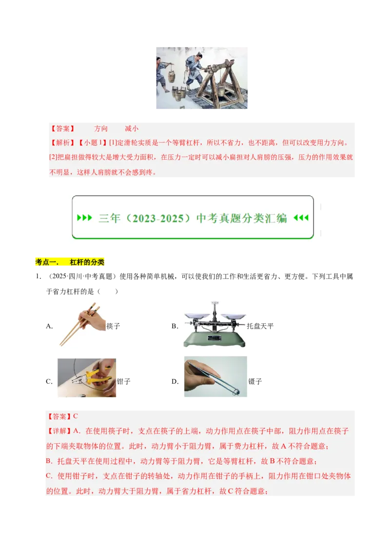 《专题14简单机械综合（解析版）_小初高学习资料合集（每天更新）_2023-2025三年中考真题分类汇编_三年真题分类汇编中考物理26年》第4页预览