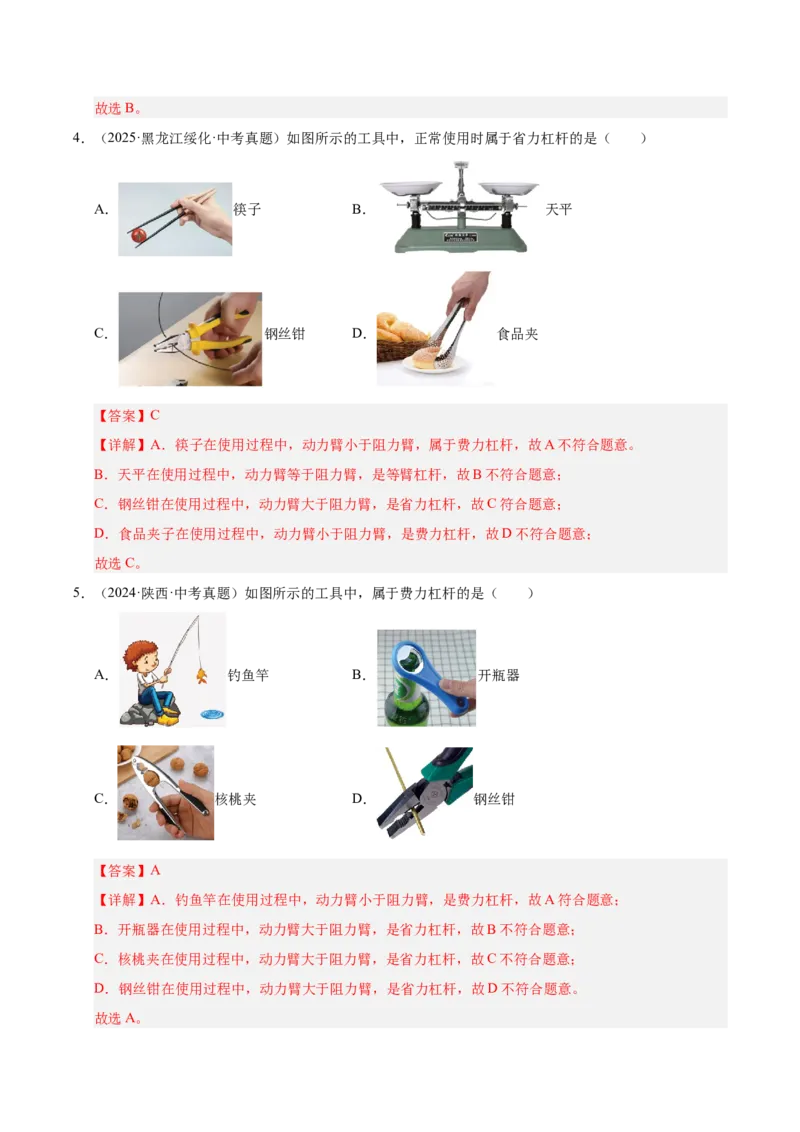 《专题14简单机械综合（解析版）_小初高学习资料合集（每天更新）_2023-2025三年中考真题分类汇编_三年真题分类汇编中考物理26年》第6页预览