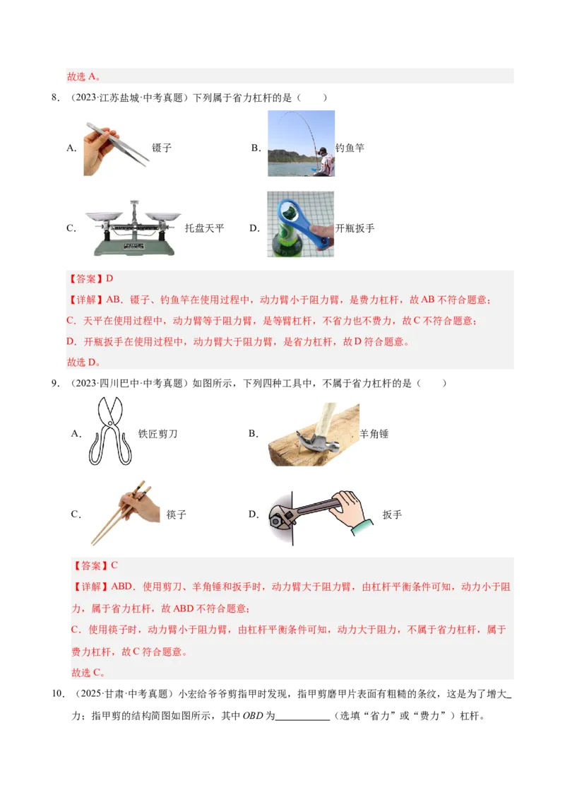 《专题14简单机械综合（解析版）_小初高学习资料合集（每天更新）_2023-2025三年中考真题分类汇编_三年真题分类汇编中考物理26年》第8页预览