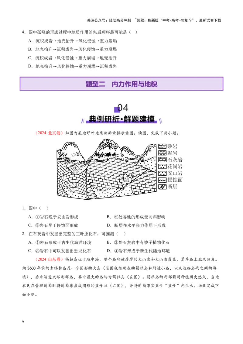 《专题05地质地貌（讲义）（学生版）_07-地理-高考总复习_二轮复习_2025年_2025年高考地理二轮复习课件+讲义+练习（新高考通用）_专题5地质地貌》第9页预览