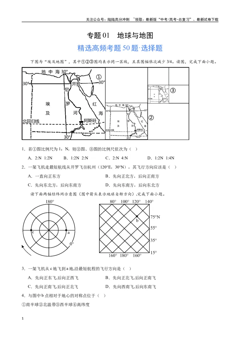 《专题01地球与地图（高频选择题50题）-（全国通用）（原卷版）_07-地理-高考总复习_一轮复习_2024年_2024年高考地理一轮题型突破训练（全国通用）_资料_1-资料》第1页预览