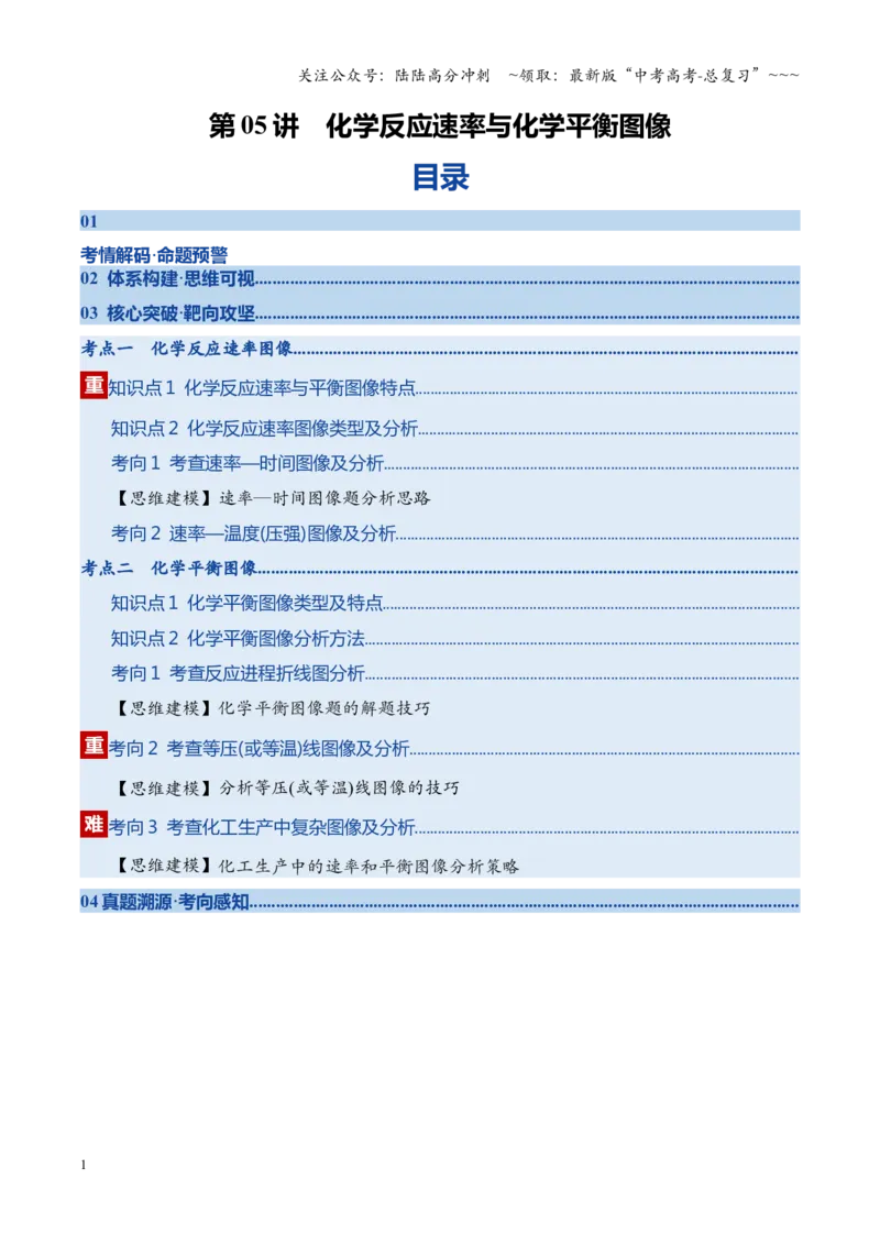《第05讲化学反应速率与化学平衡图像（复习讲义）（四川专用）（学生版）_05-化学-高考总复习_一轮复习_2026年-化学高考一轮复习_2026年高考化学一轮课件+讲义+练习（四川专用）-G335》第1页预览