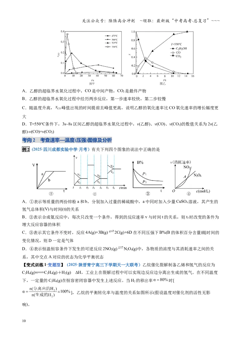 《第05讲化学反应速率与化学平衡图像（复习讲义）（四川专用）（学生版）_05-化学-高考总复习_一轮复习_2026年-化学高考一轮复习_2026年高考化学一轮课件+讲义+练习（四川专用）-G335》第10页预览