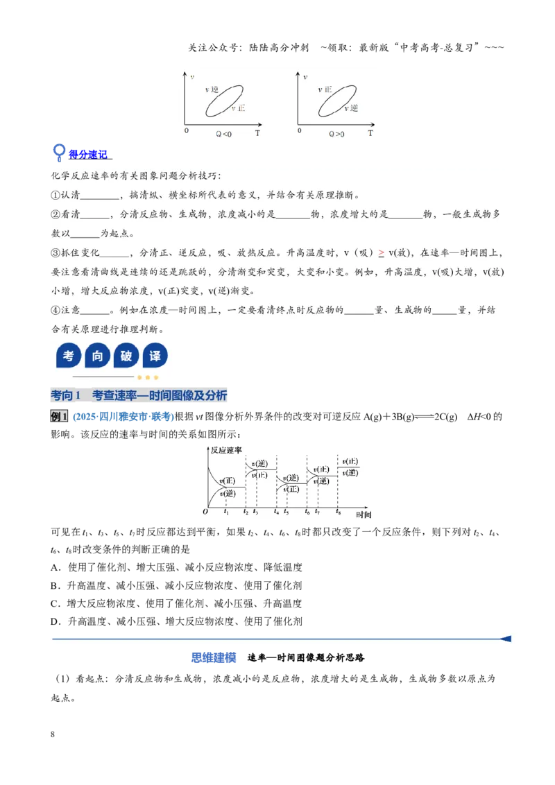 《第05讲化学反应速率与化学平衡图像（复习讲义）（四川专用）（学生版）_05-化学-高考总复习_一轮复习_2026年-化学高考一轮复习_2026年高考化学一轮课件+讲义+练习（四川专用）-G335》第8页预览