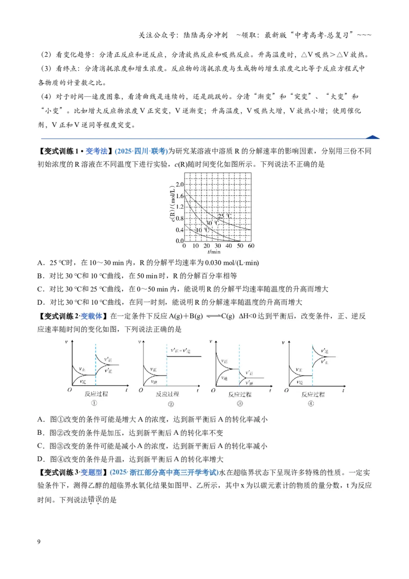 《第05讲化学反应速率与化学平衡图像（复习讲义）（四川专用）（学生版）_05-化学-高考总复习_一轮复习_2026年-化学高考一轮复习_2026年高考化学一轮课件+讲义+练习（四川专用）-G335》第9页预览