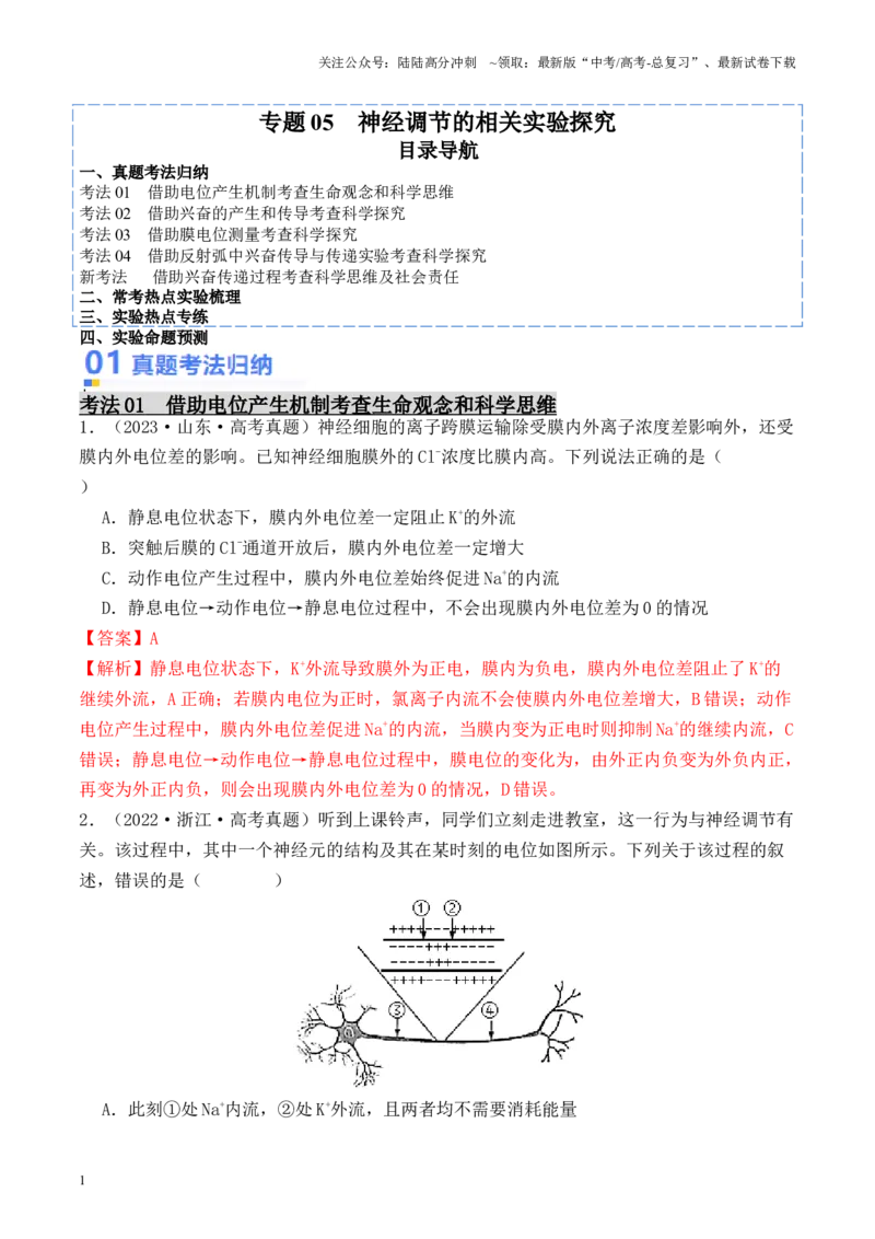 《专题05神经调节的相关实验探究（解析版）_06-生物-高考总复习_专项复习_2024年_2024年高考生物热点实验分析预测题型归纳重难讲解_资料》第1页预览